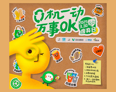 零废弃日