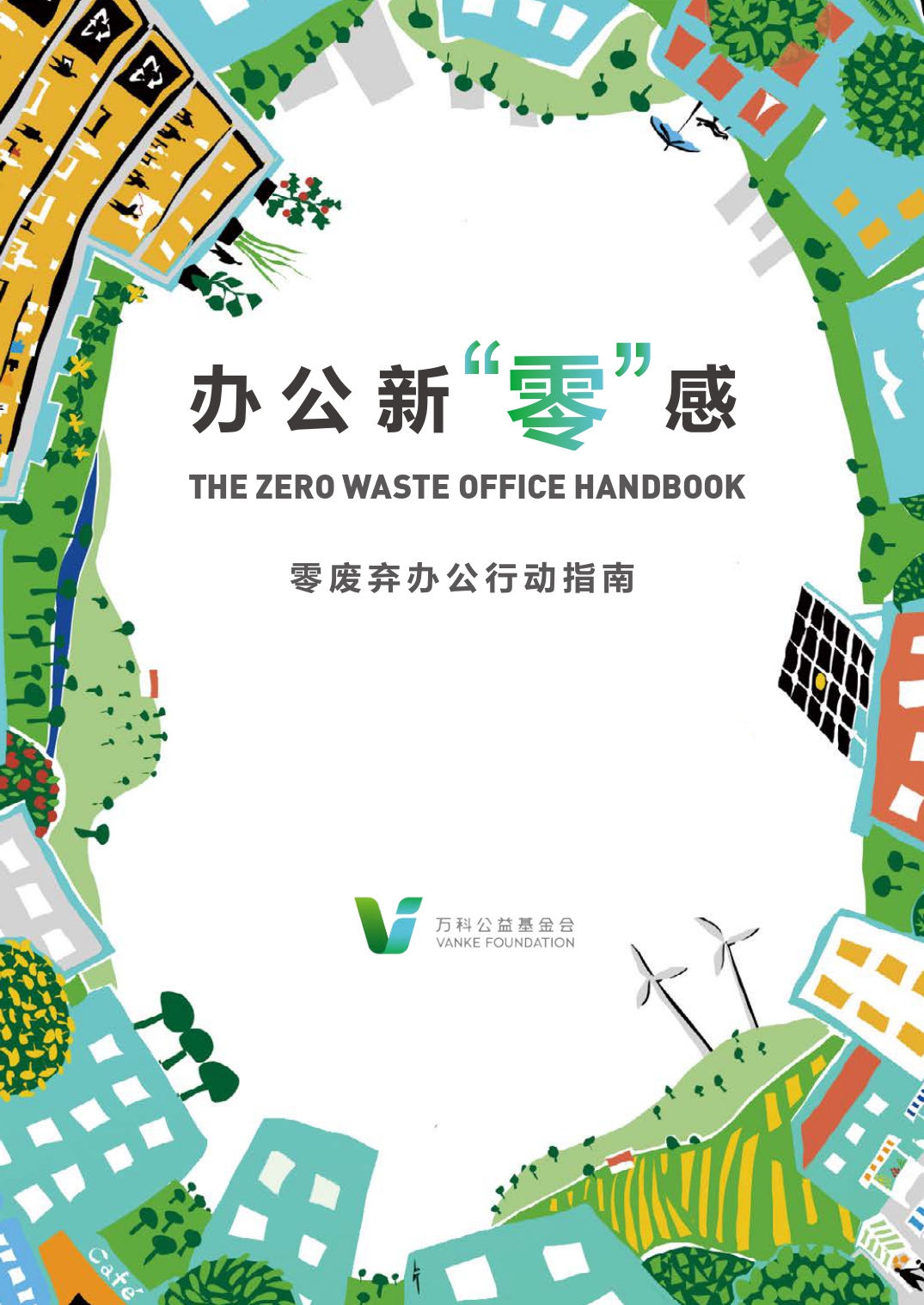 办公新“零”感 零废弃办公行动指南