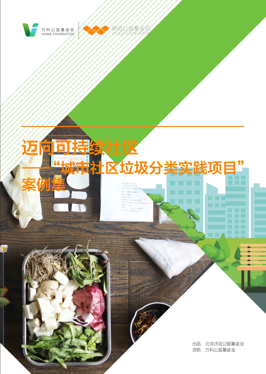 迈向可持续社区——“城市社区垃圾分类实践项目”案例集