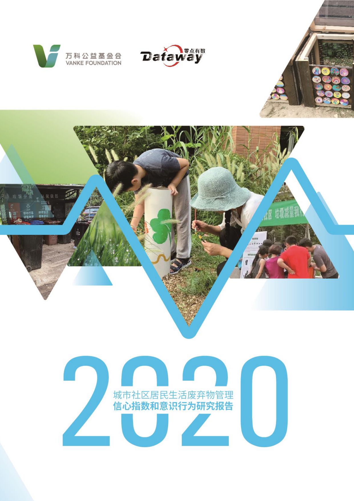 城市社区居民生活废弃物管理信心指数与意识行为研究报告