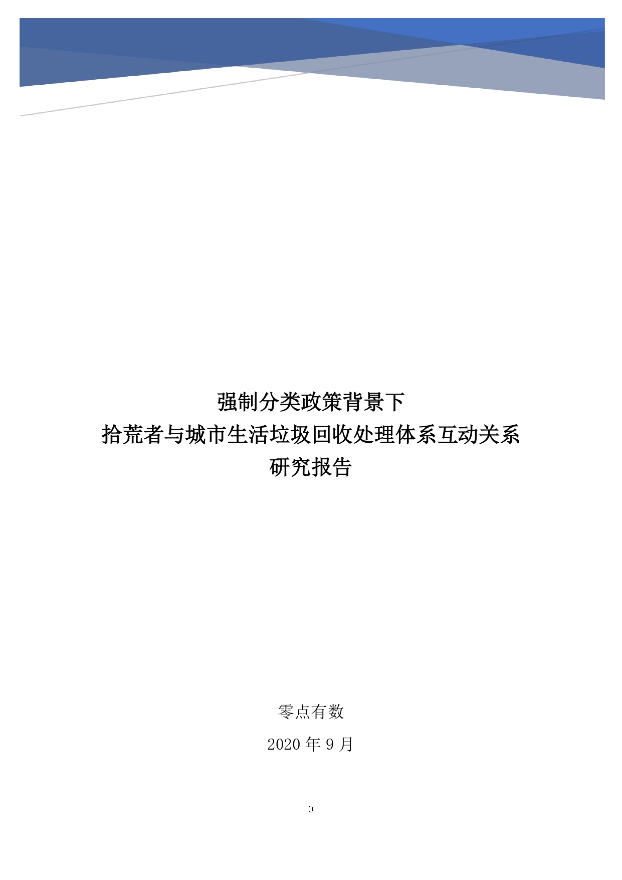 强制分类政策背景下拾荒者与城市生活垃圾回收处理体系互动关系研究报告