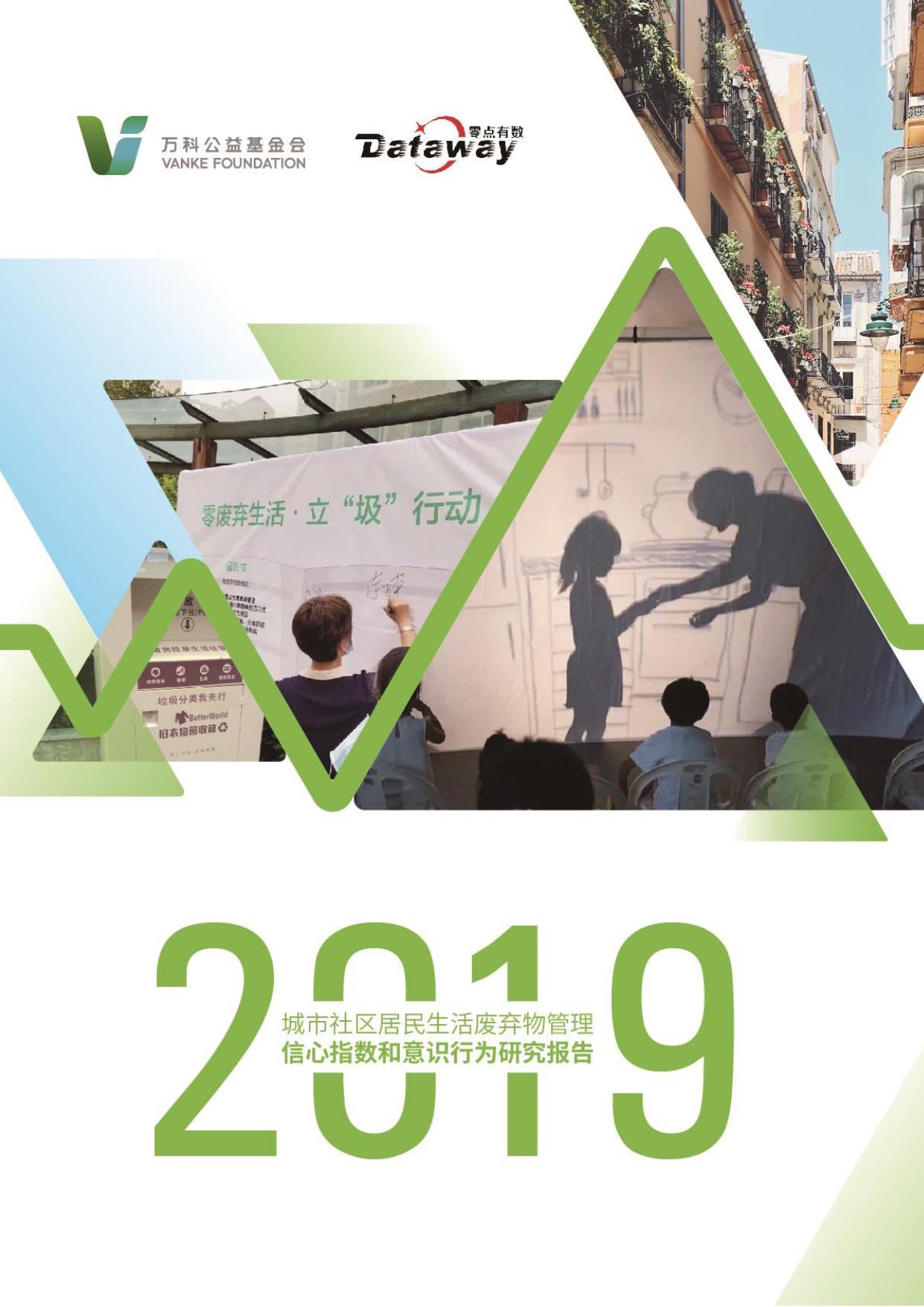 城市社区居民生活废弃物管理信心指数和意识行为研究报告