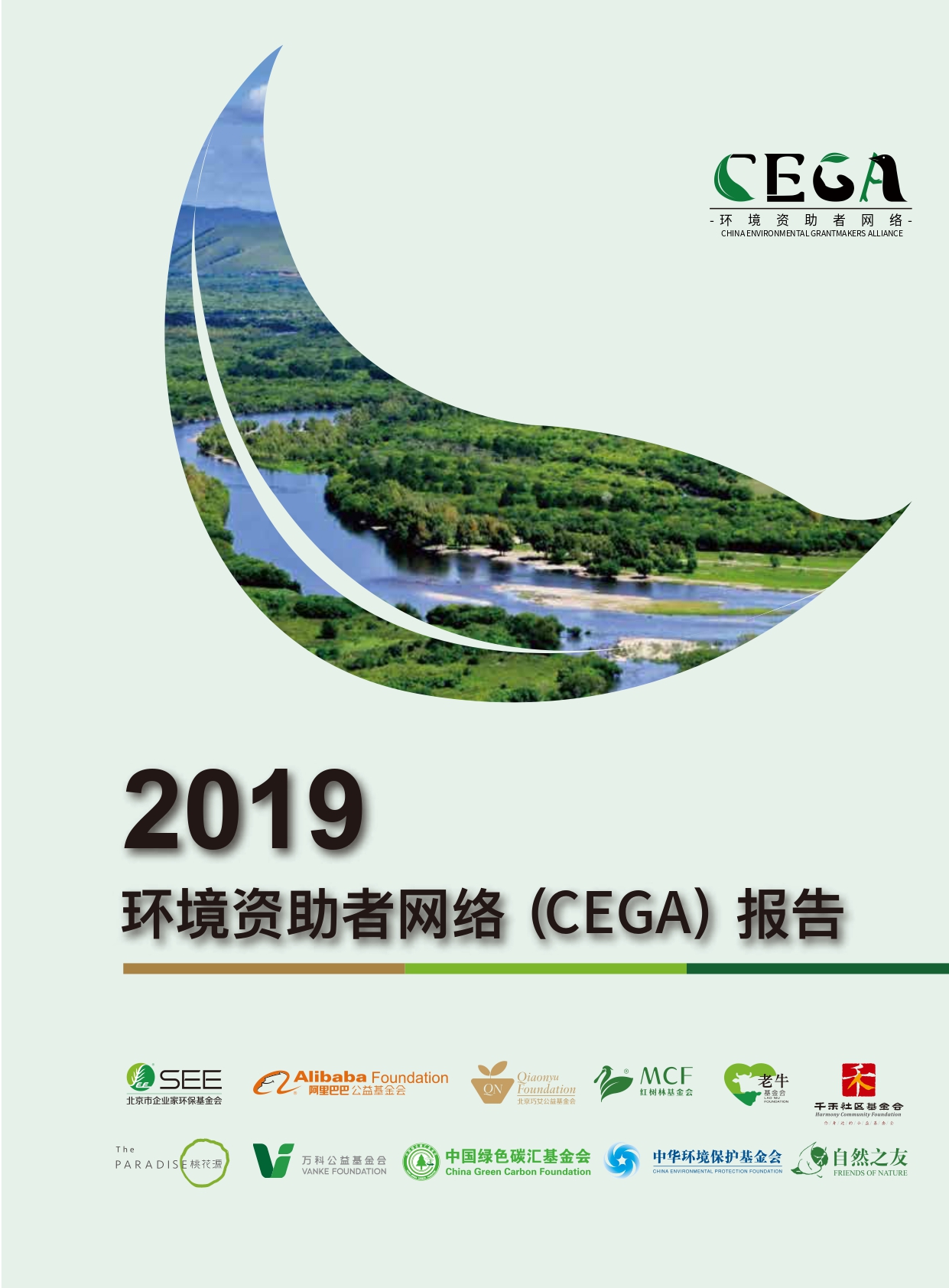 环境资助者网络（CEGA）报告