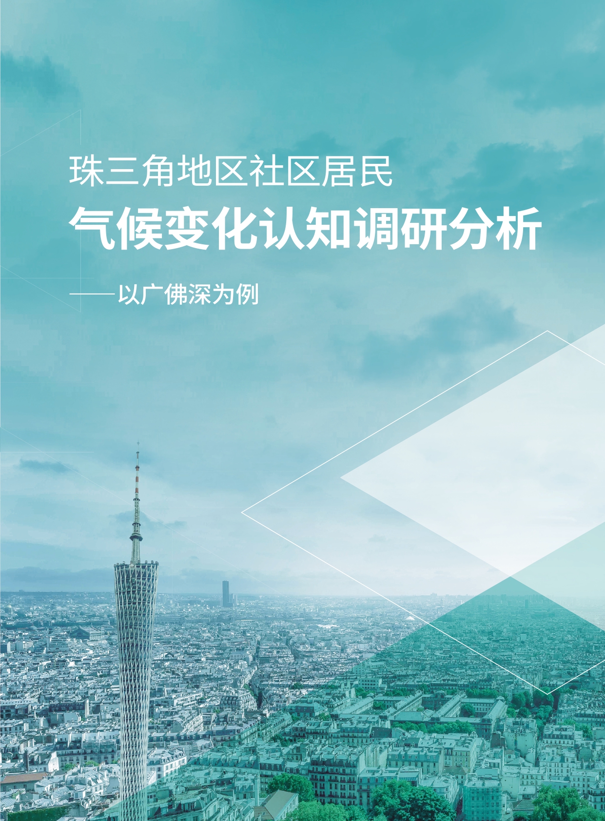 珠三角地区社区居民气候变化认知调研