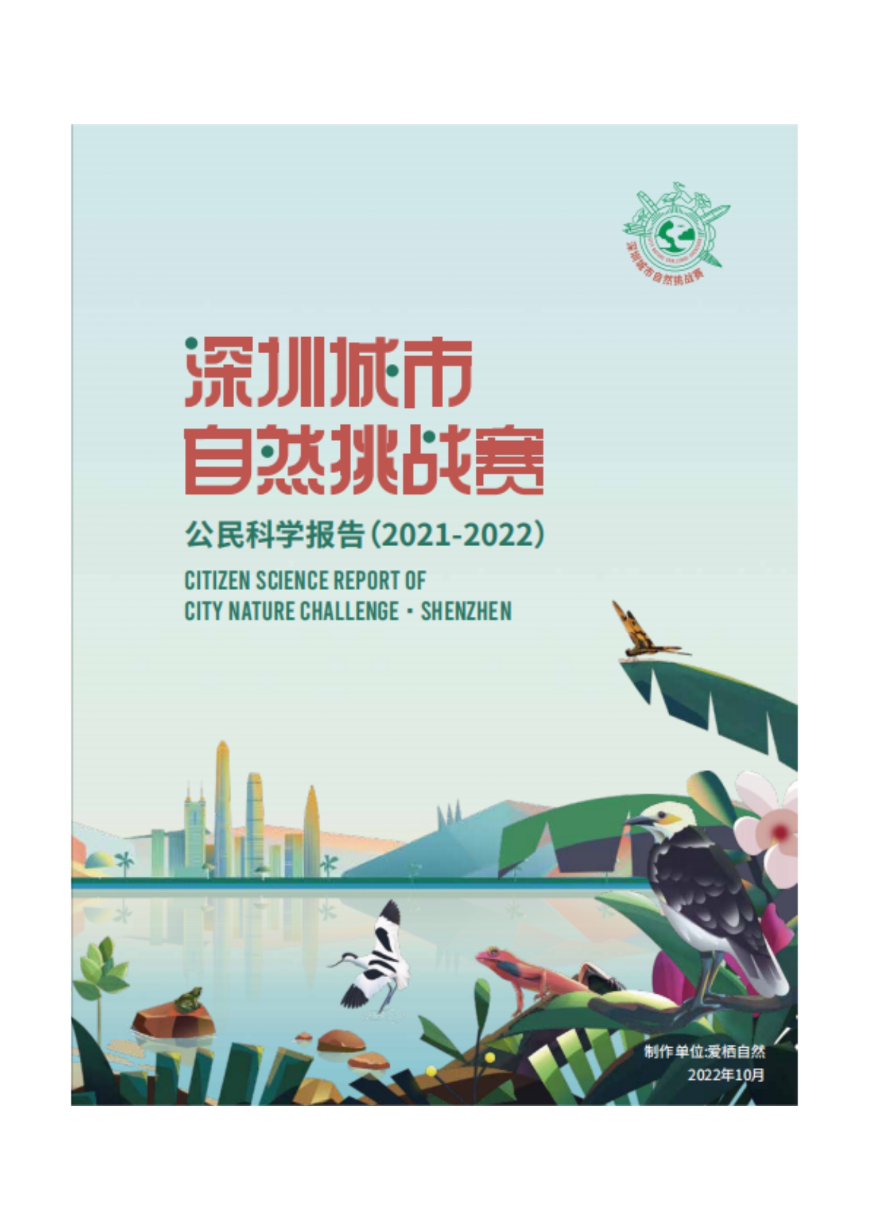 深圳城市自然挑战赛--公民科学报告2021-2022