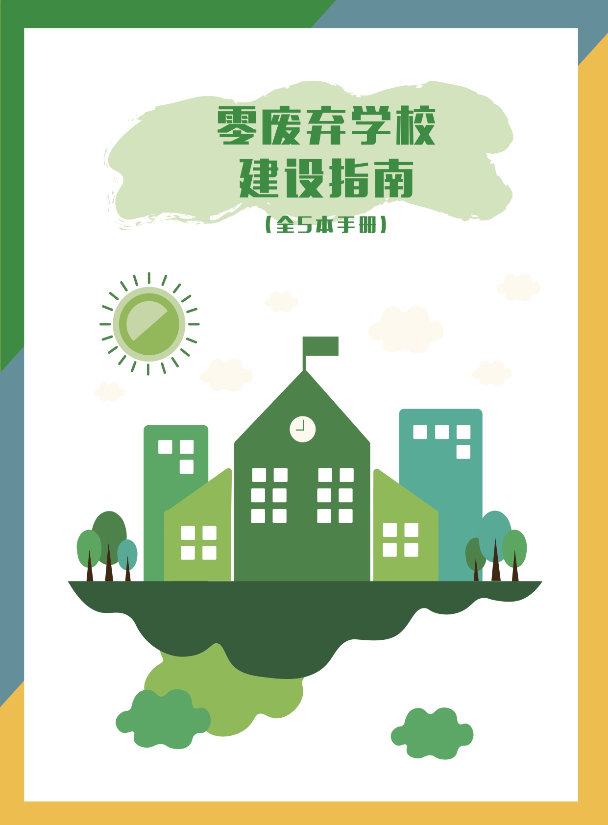 零废弃学校建设指南2.0