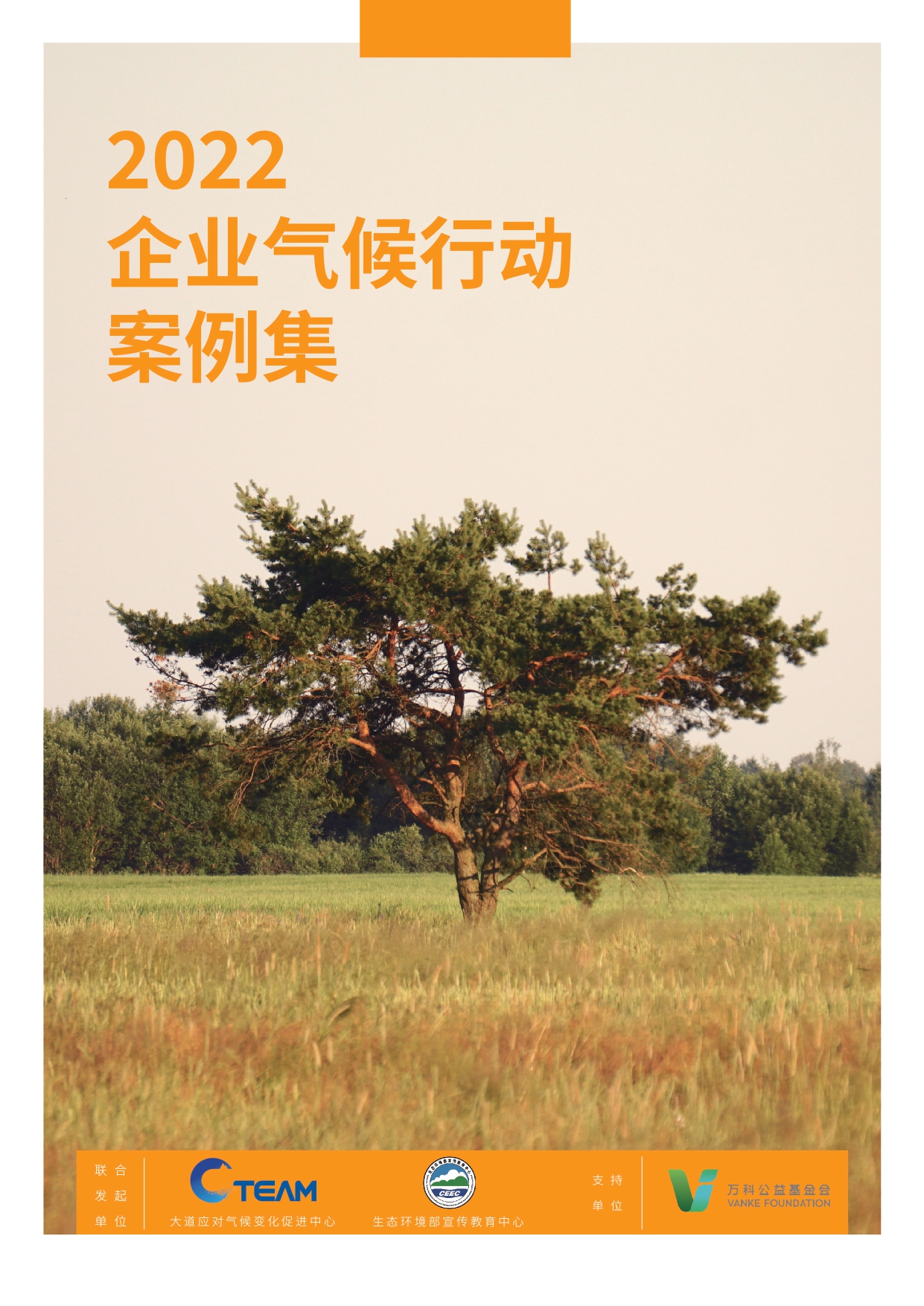 2022企业气候行动案例集