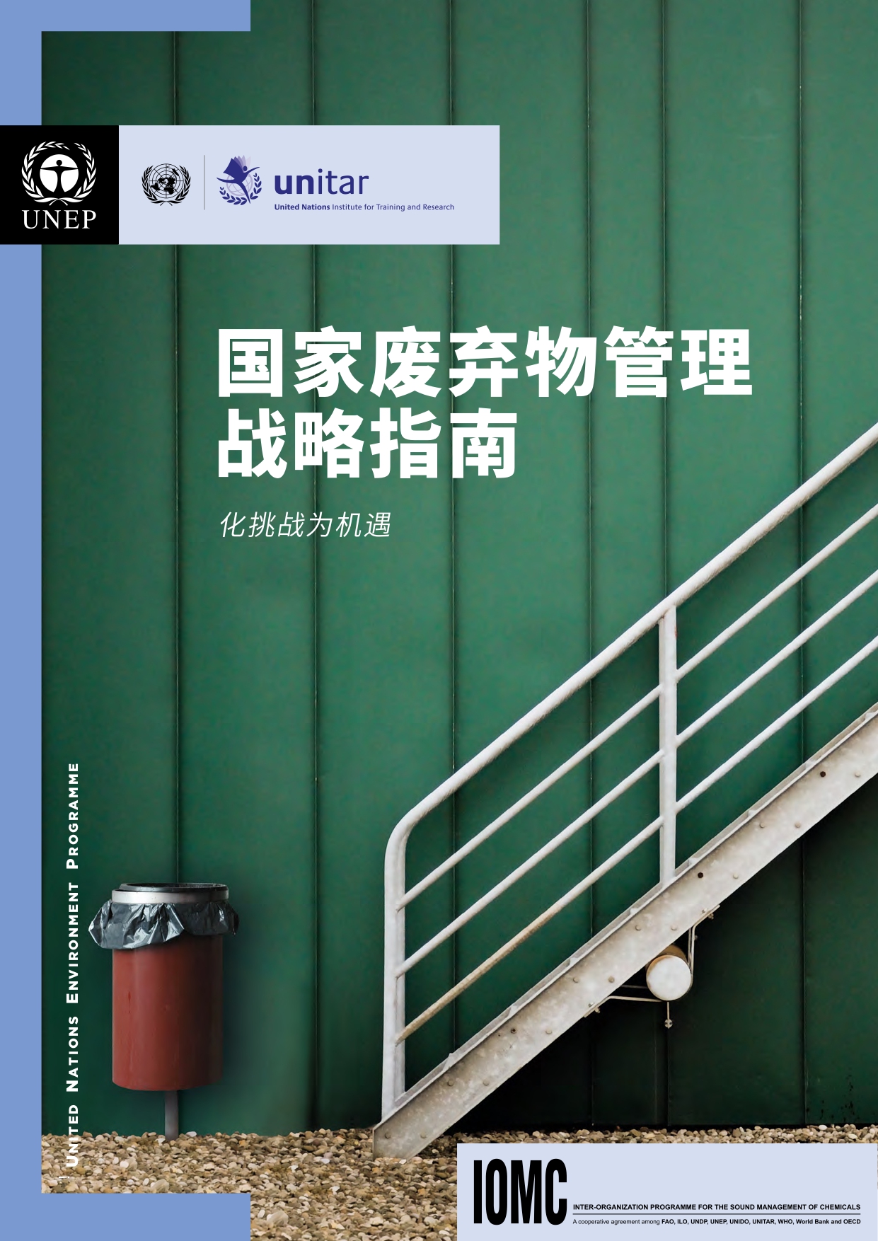 UNEP国家废弃物管理战略指南