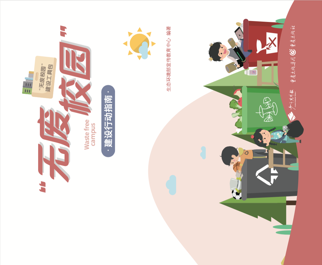 无废校园建设行动指南