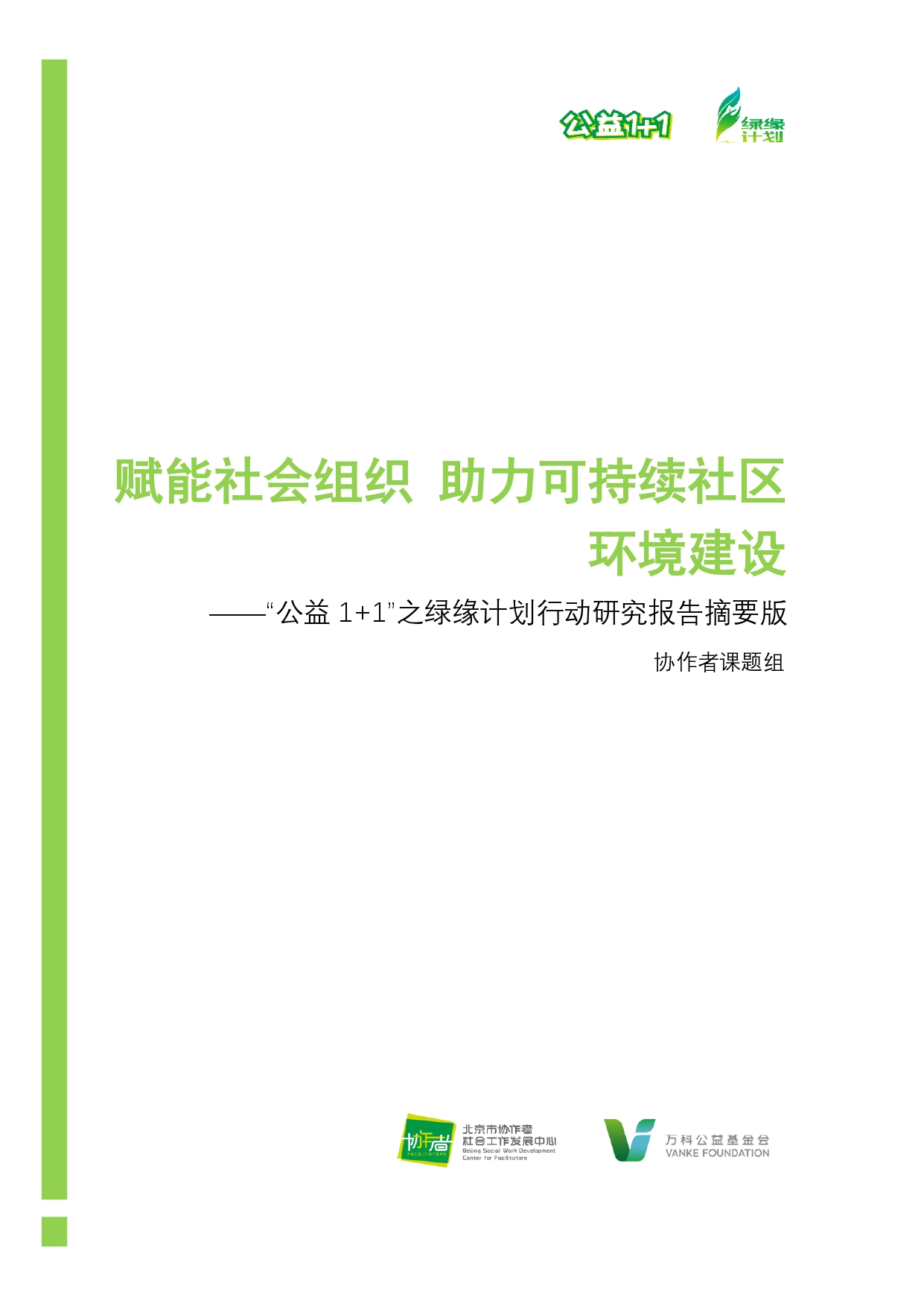 社区环保中的社会组织 -- “公益1+1之绿缘计划”的行动研究