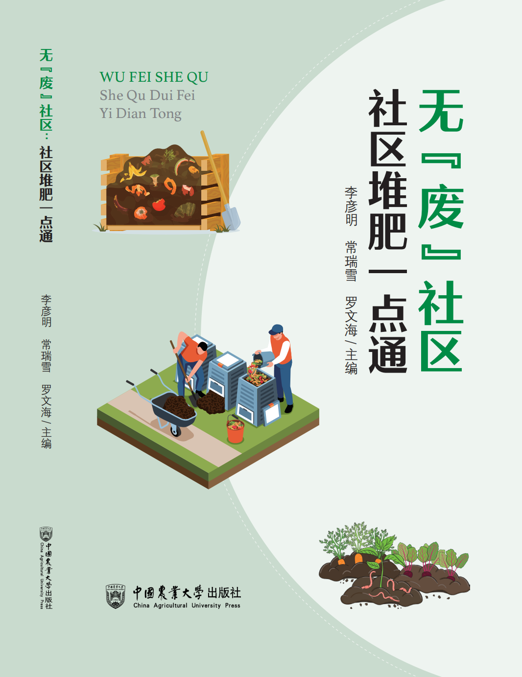 无“废”社区 - 社区堆肥一点通
