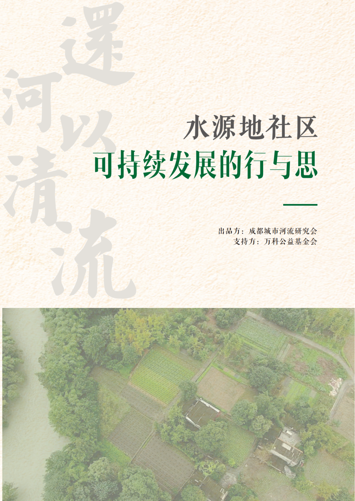 低碳乡村社区 - 水源地社区可持续的行与思