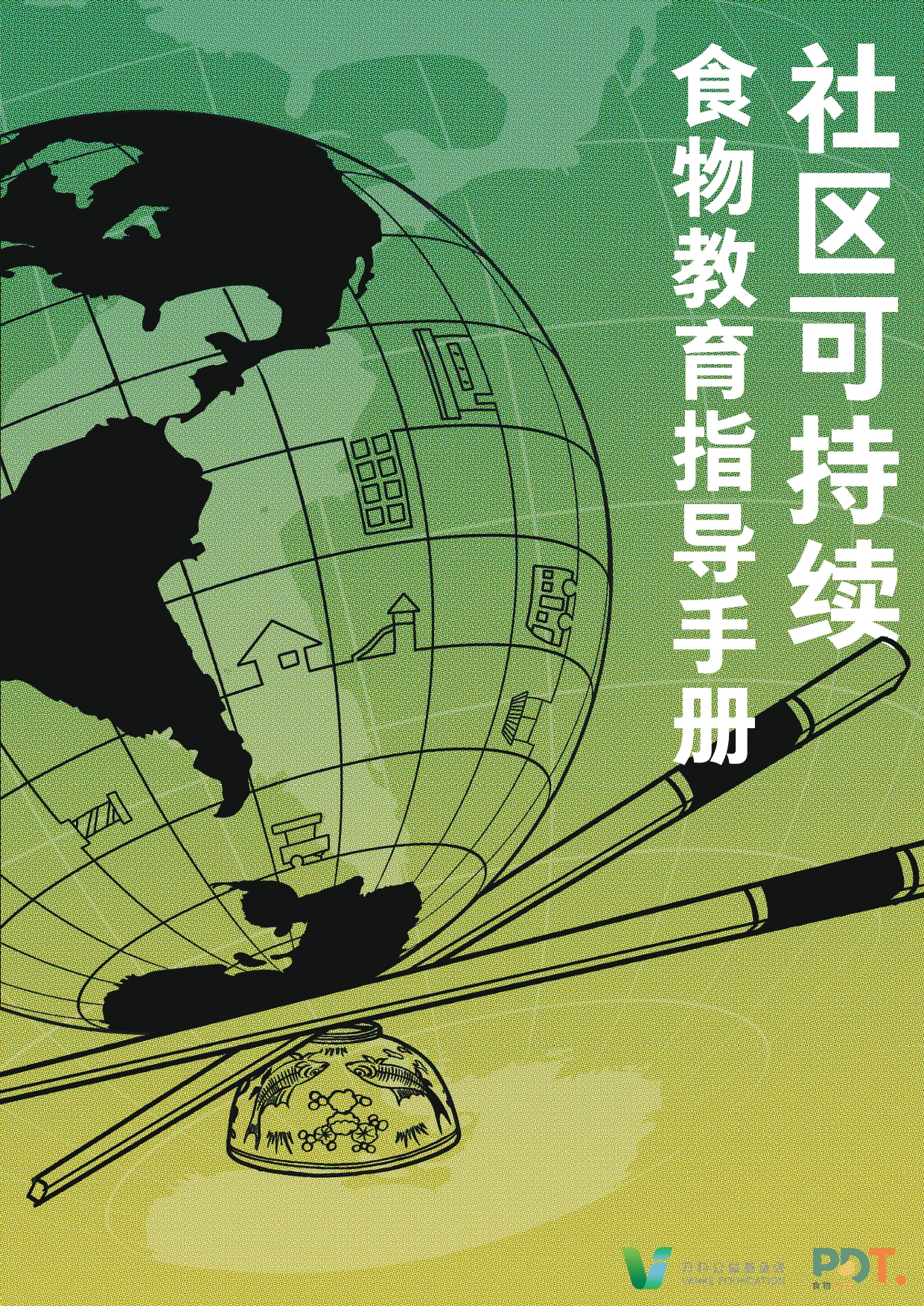 社区可持续食物教育指导手册