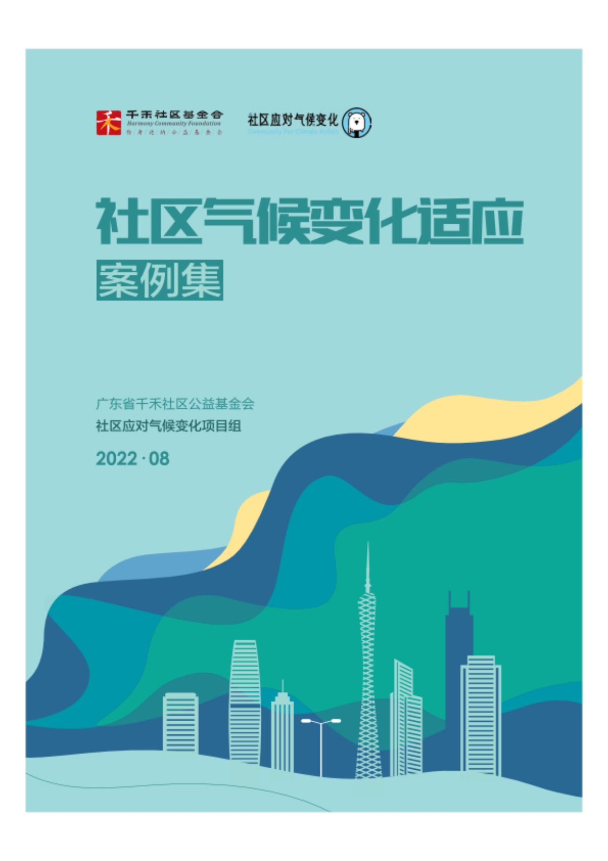 社区气候变化适应（案例集）
