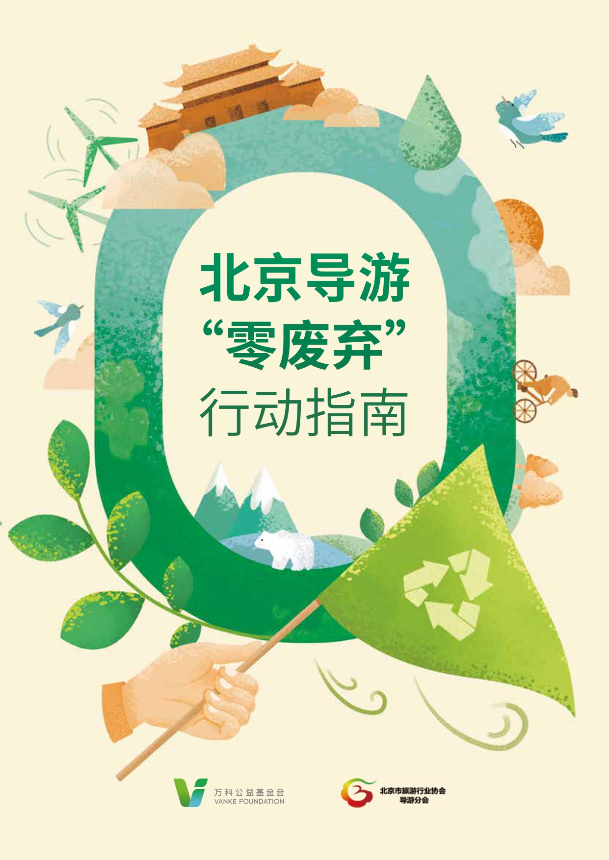 北京导游“零废弃”行动指南