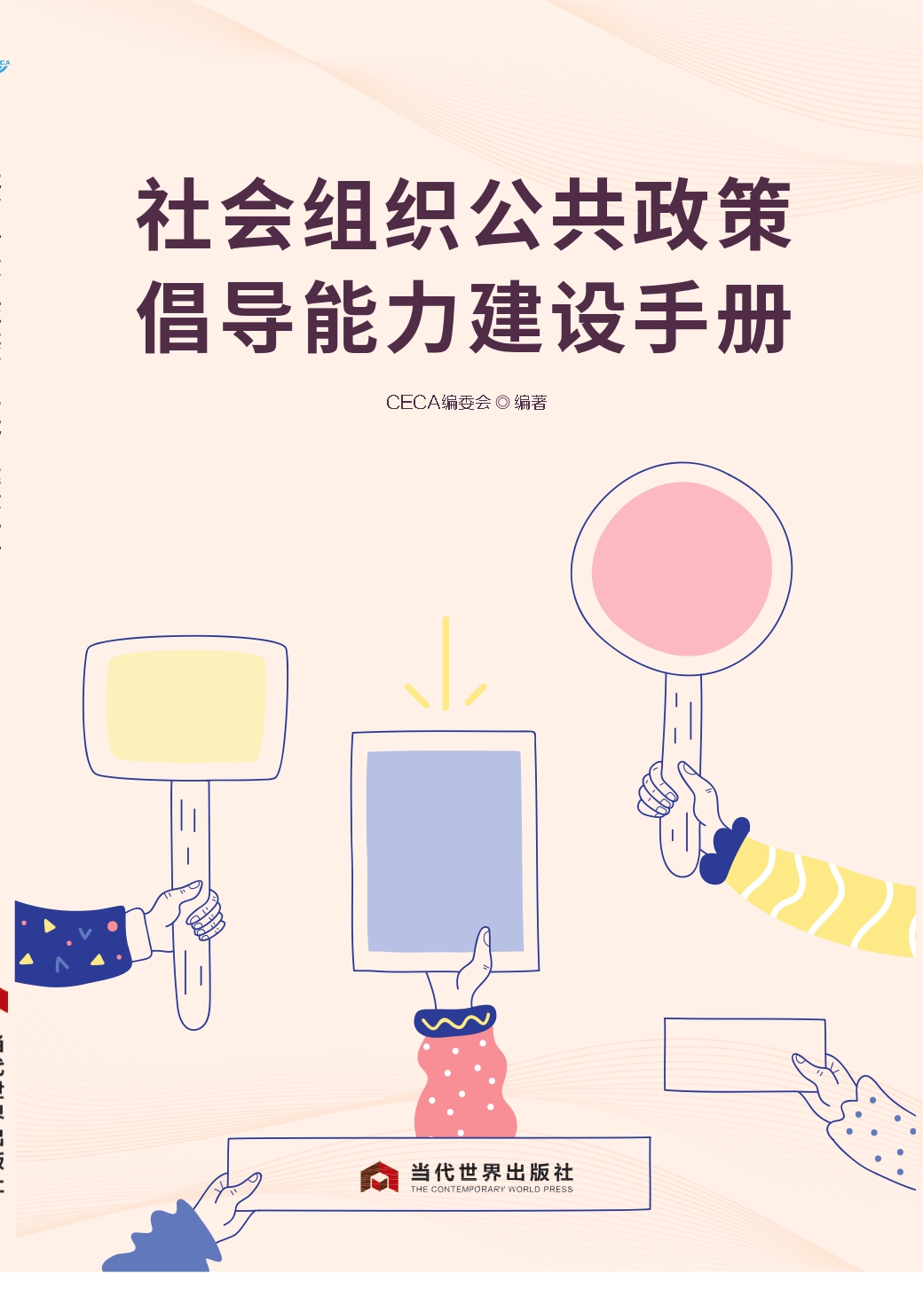 社会组织公共政策倡导能力建设手册