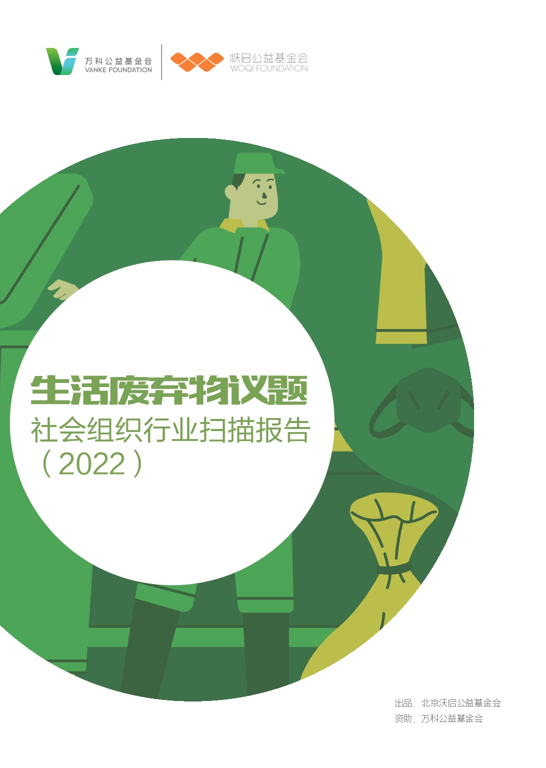 生活废弃物议题 -- 社会组织行业扫描报告