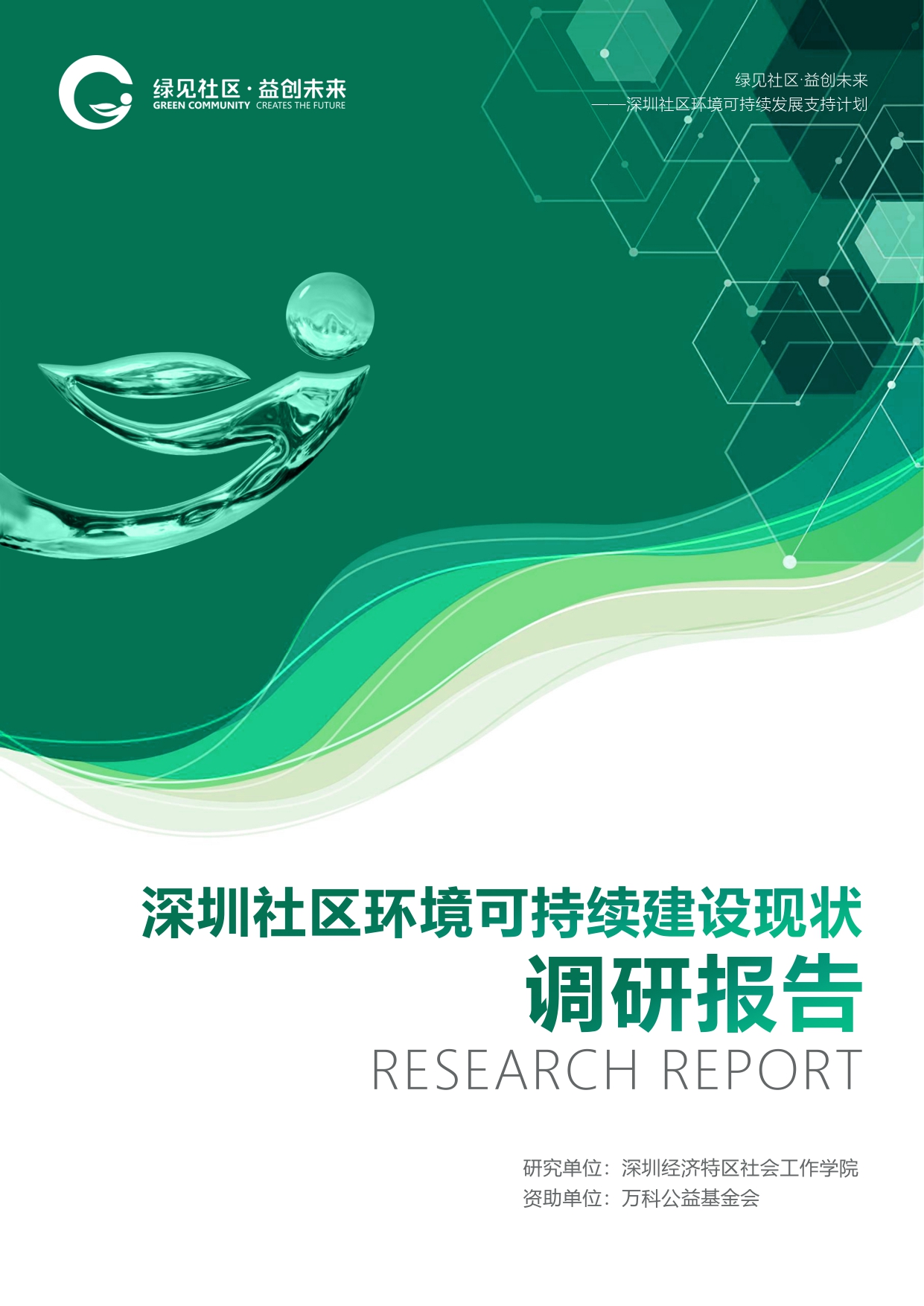 深圳社区环境可持续建设现状 调研报告