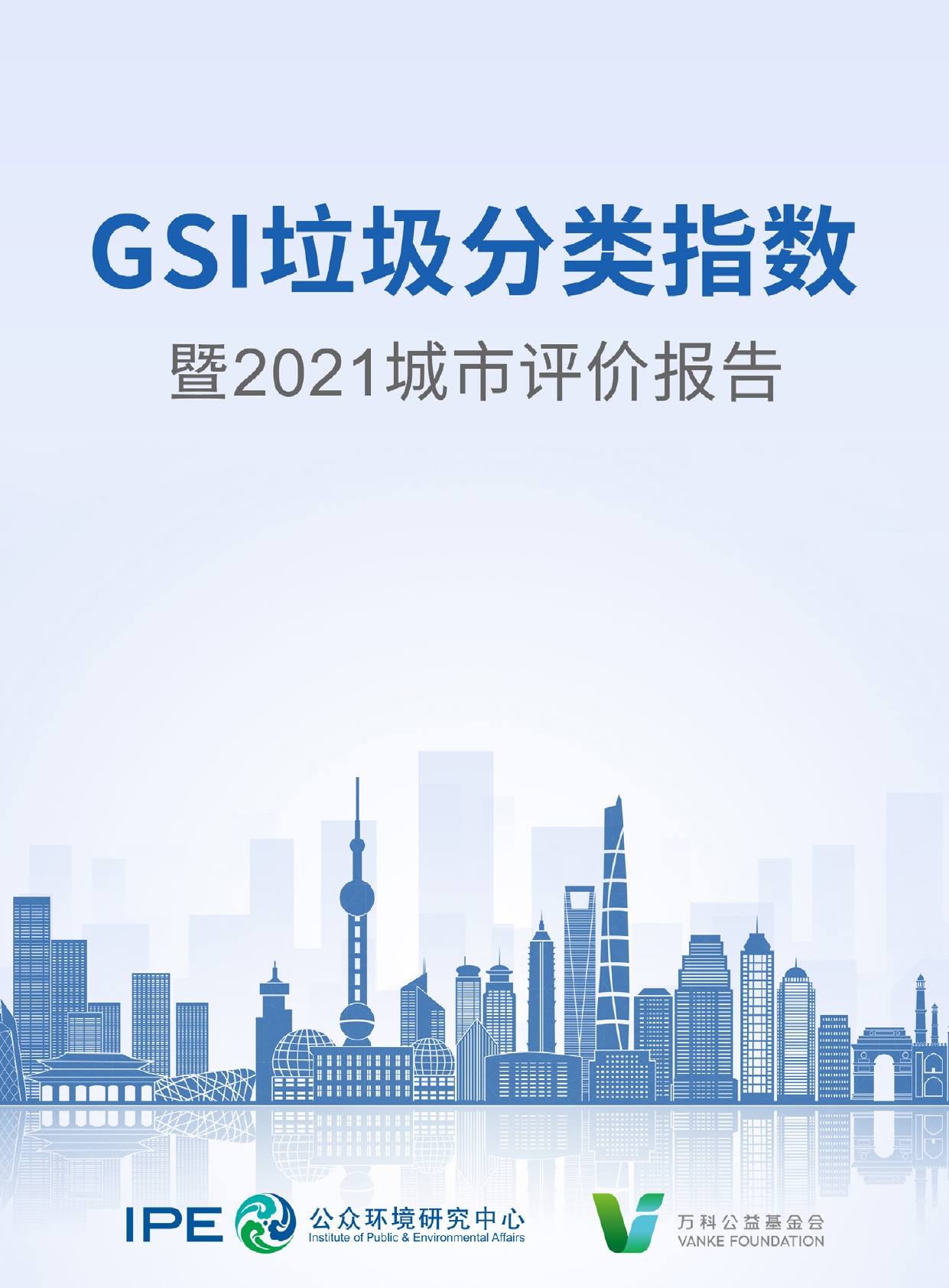 GSI垃圾分类指数