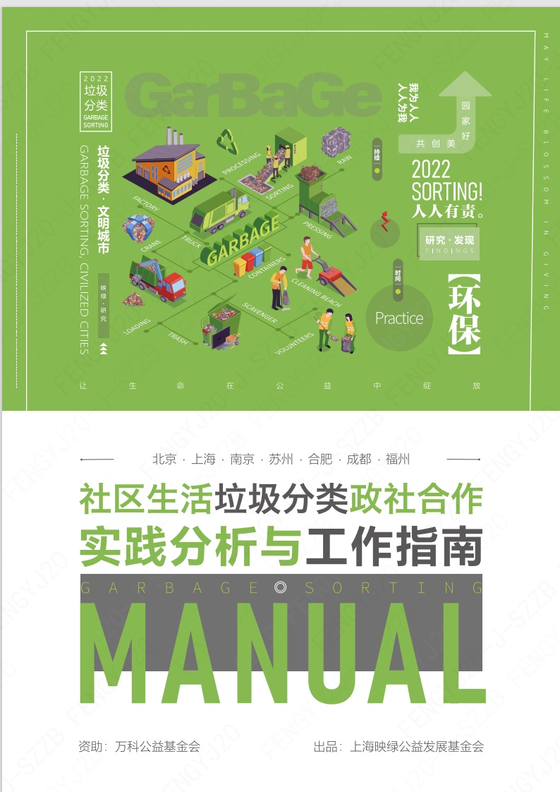 社区生活垃圾分类政社合作实践分析与工作指南