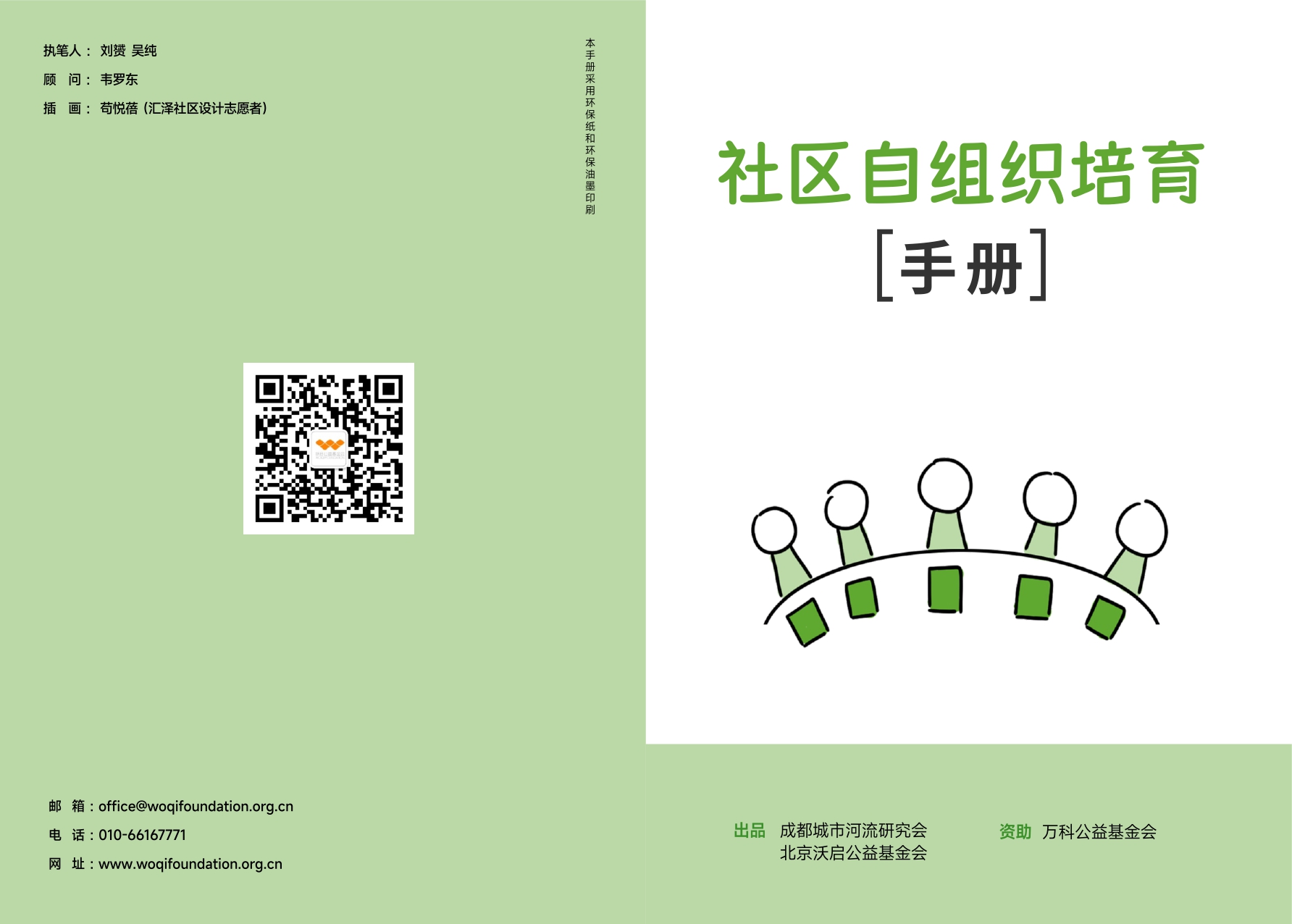 社区自组织培育手册