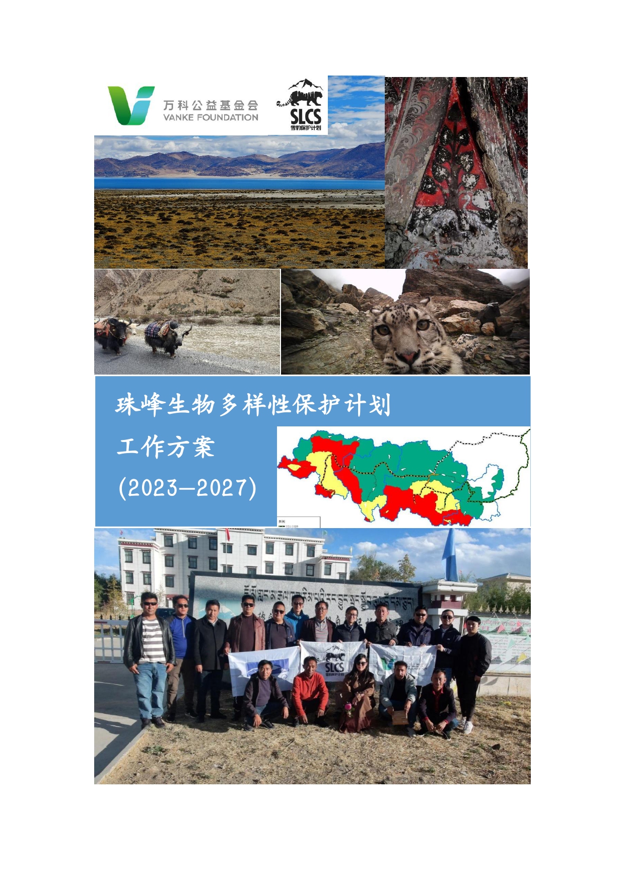 “珠峰生物多样性保护计划”工作方案（2023-2027）