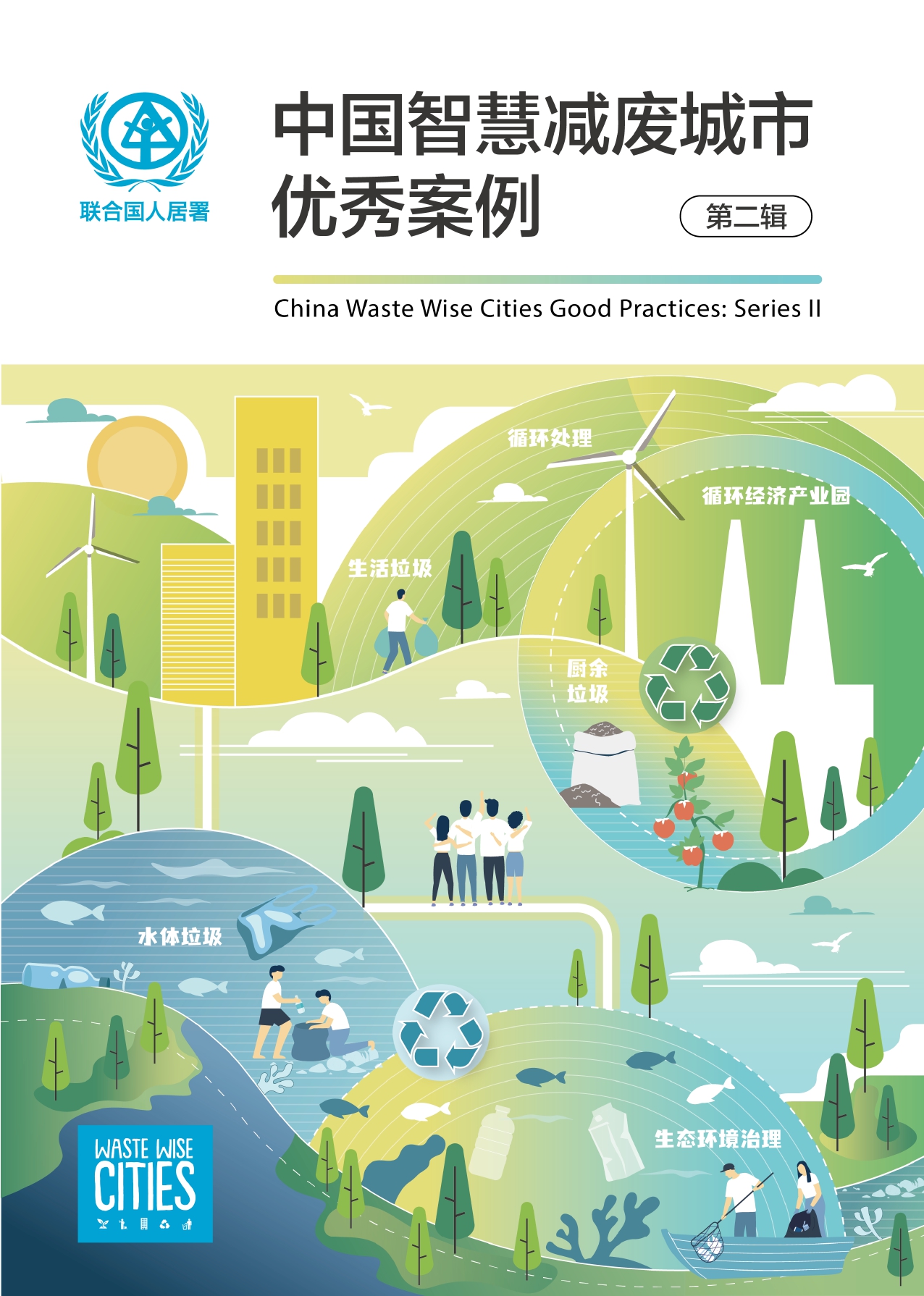 中国智慧减废城市优秀案例